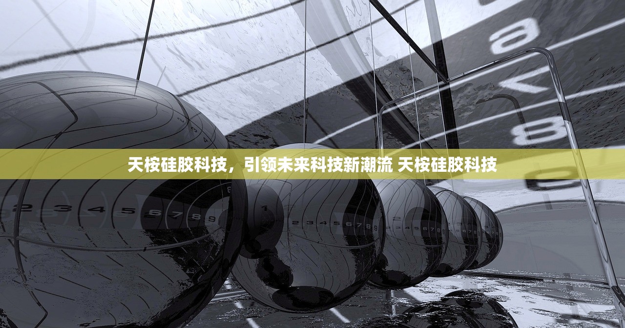 天桉硅胶科技，引领未来科技新潮流 天桉硅胶科技
