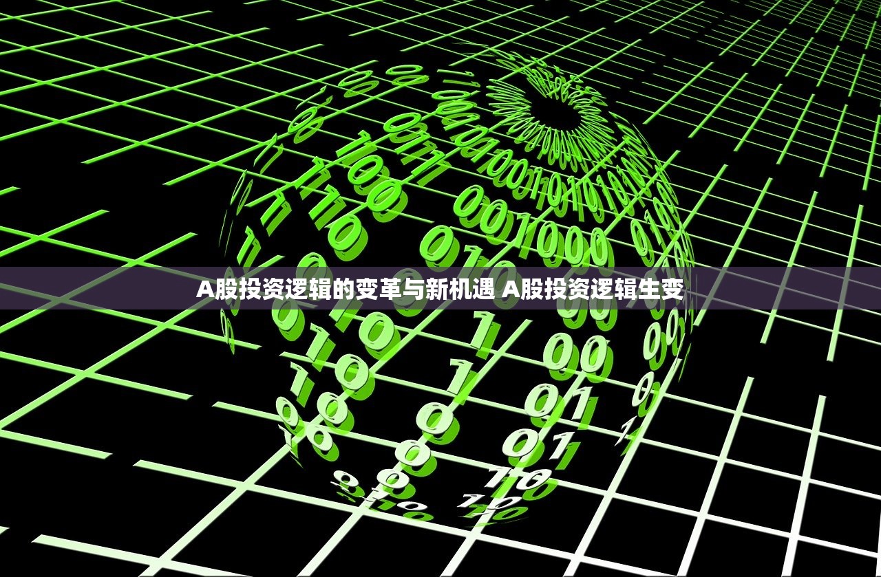 A股投资逻辑的变革与新机遇 A股投资逻辑生变