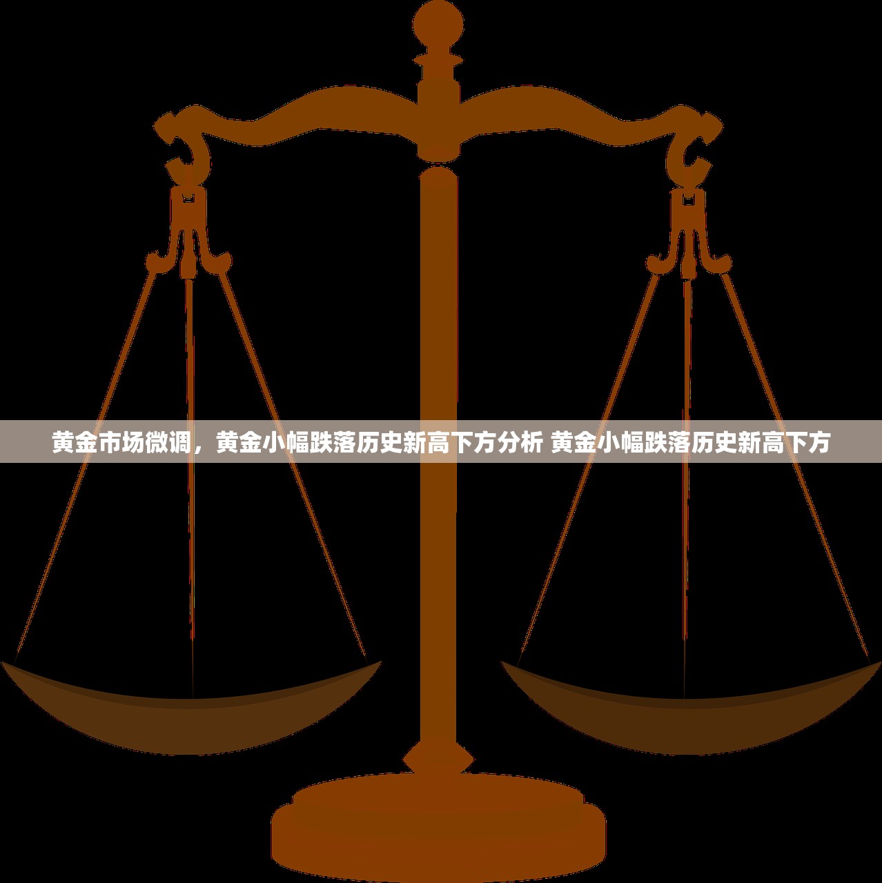 黄金市场微调,黄金小幅跌落历史新高下方分析 黄金小幅跌落历史新高下方 黄金市场微调,黄金小幅跌落历史新高下方分析 黄金小幅跌落历史新高下方