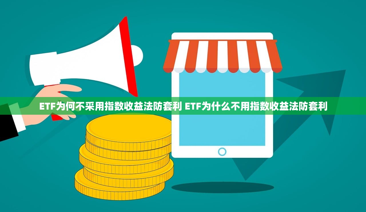 ETF为何不采用指数收益法防套利 ETF为什么不用指数收益法防套利