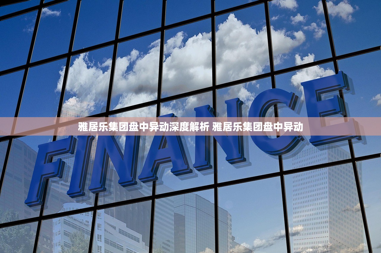 雅居乐集团盘中异动深度解析 雅居乐集团盘中异动