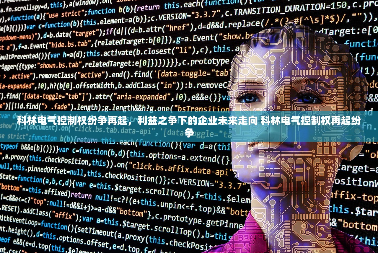 科林电气控制权纷争再起，利益之争下的企业未来走向 科林电气控制权再起纷争