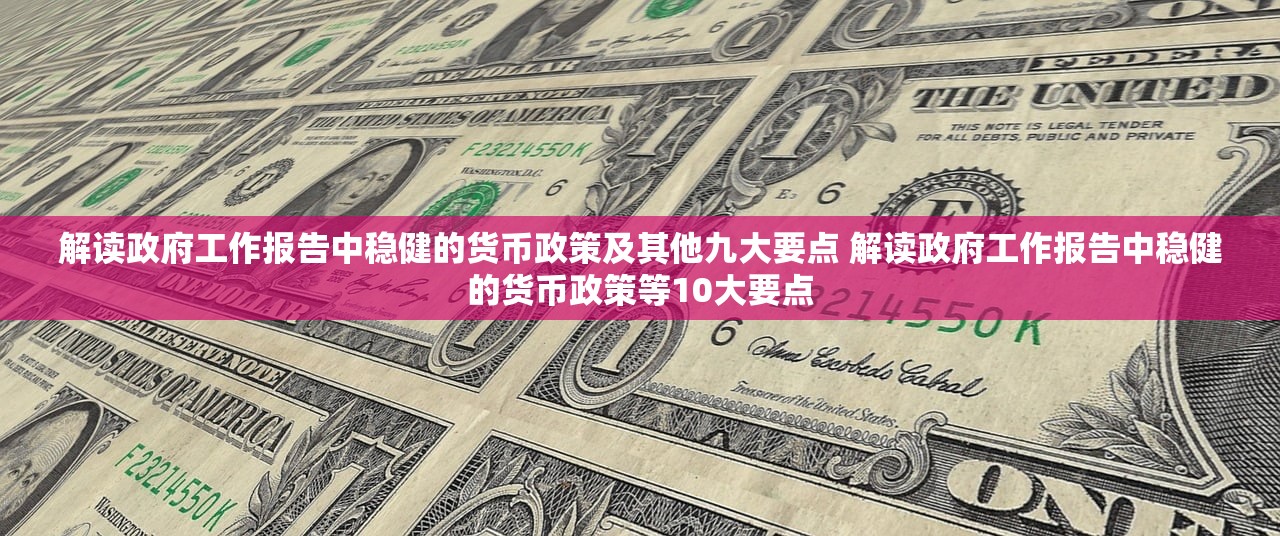解读政府工作报告中稳健的货币政策及其他九大要点 解读政府工作报告中稳健的货币政策等10大要点