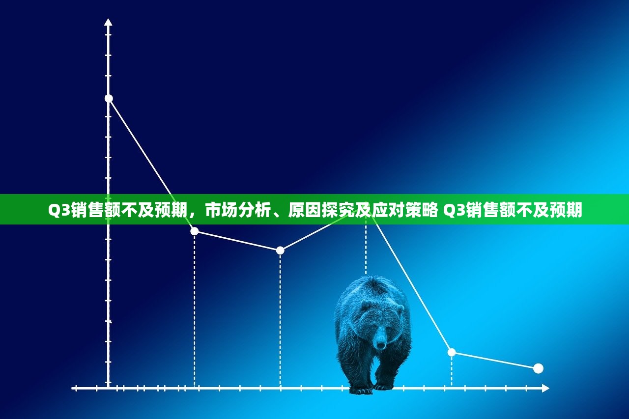 Q3销售额不及预期，市场分析、原因探究及应对策略 Q3销售额不及预期