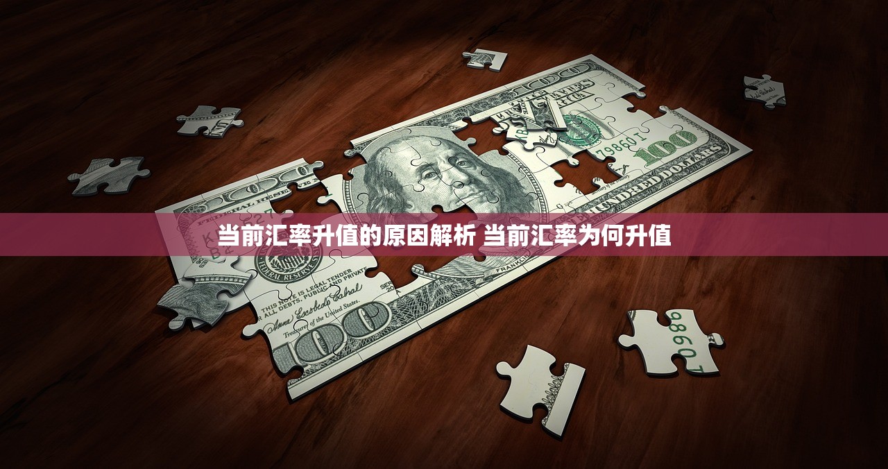 当前汇率升值的原因解析 当前汇率为何升值