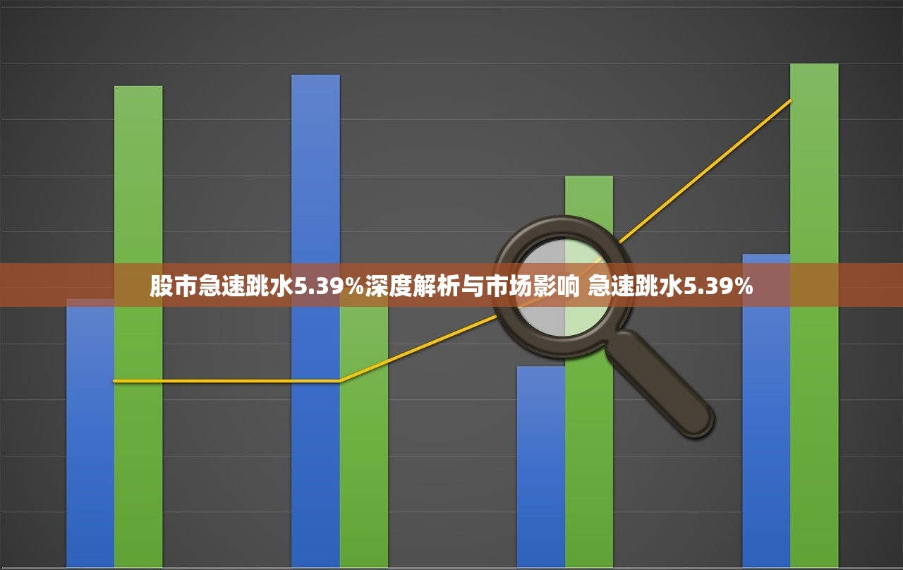 股市急速跳水5.39%深度解析与市场影响 急速跳水5.39%