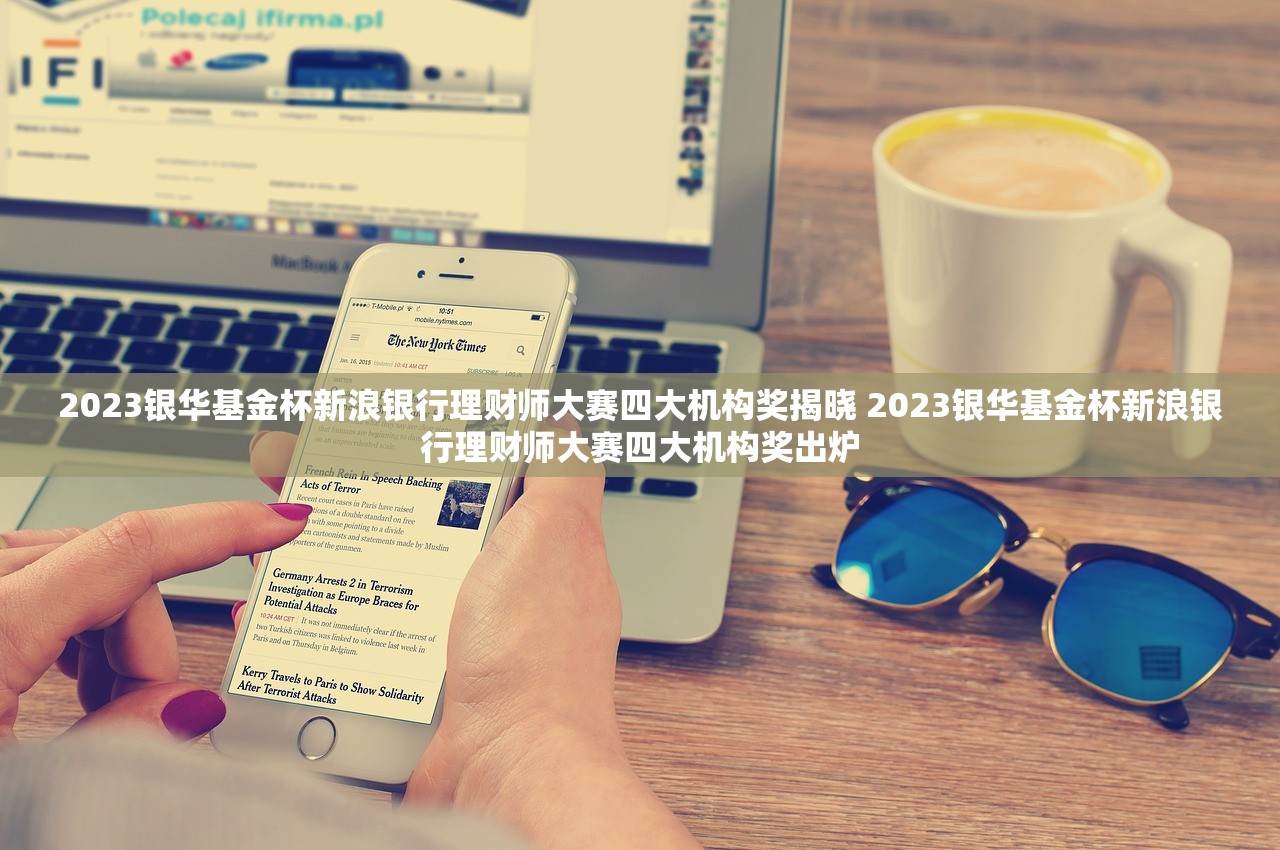 2023银华基金杯新浪银行理财师大赛四大机构奖揭晓 2023银华基金杯新浪银行理财师大赛四大机构奖出炉
