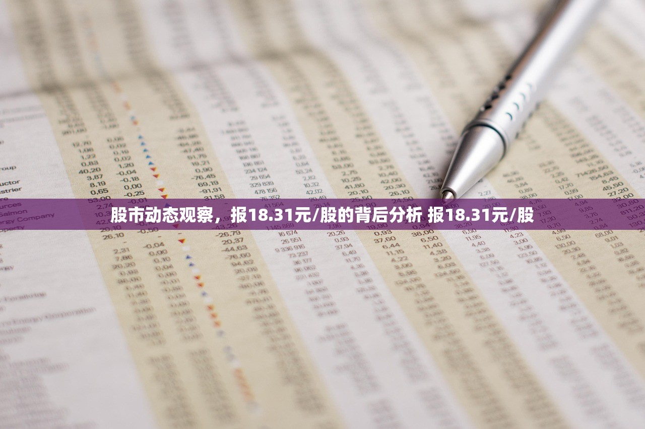 股市动态观察，报18.31元/股的背后分析 报18.31元/股