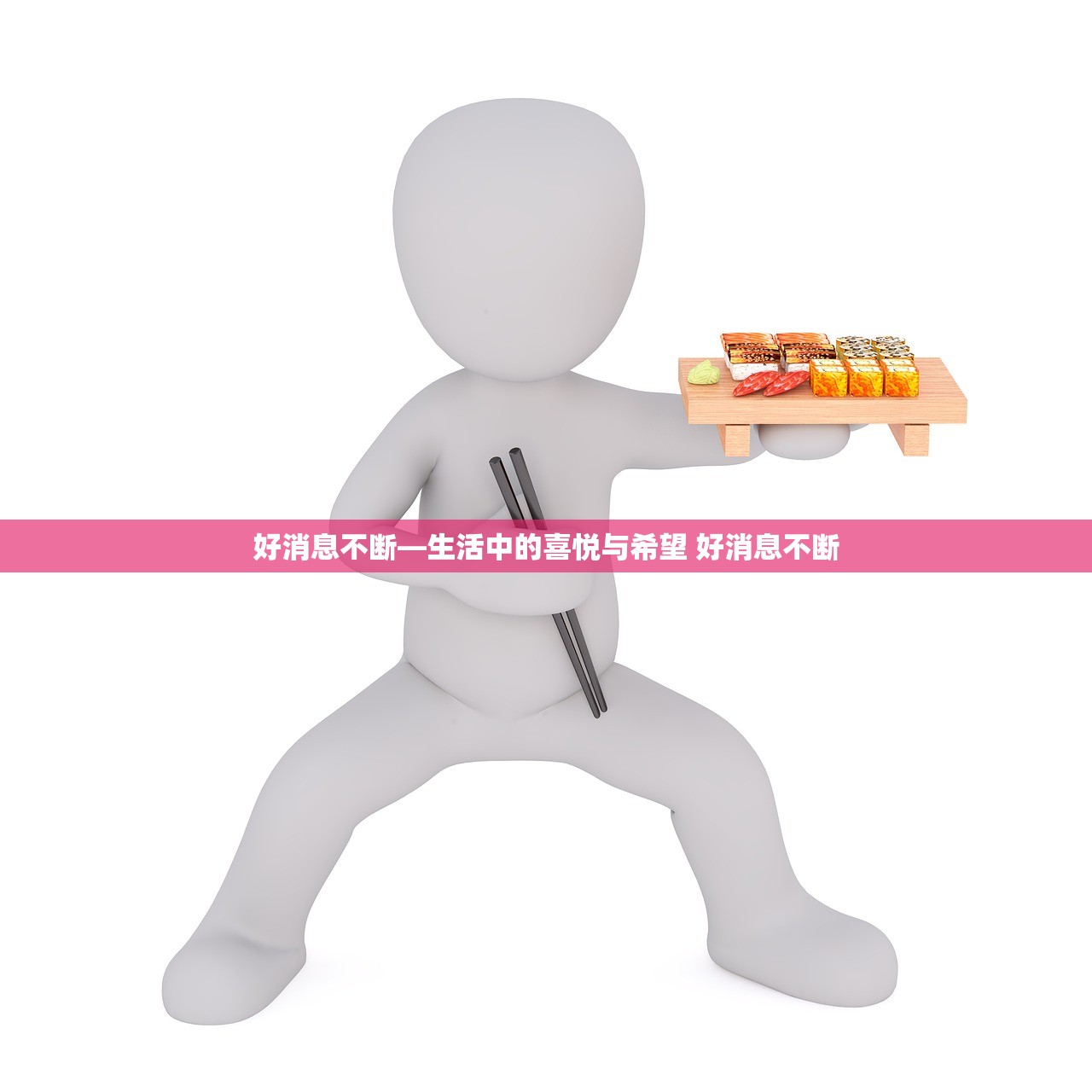 好消息不断—生活中的喜悦与希望 好消息不断