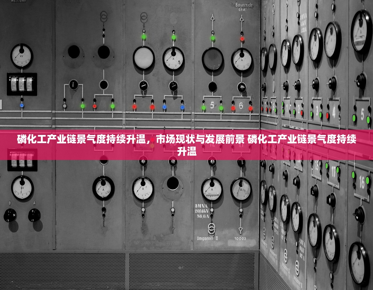 磷化工产业链景气度持续升温，市场现状与发展前景 磷化工产业链景气度持续升温