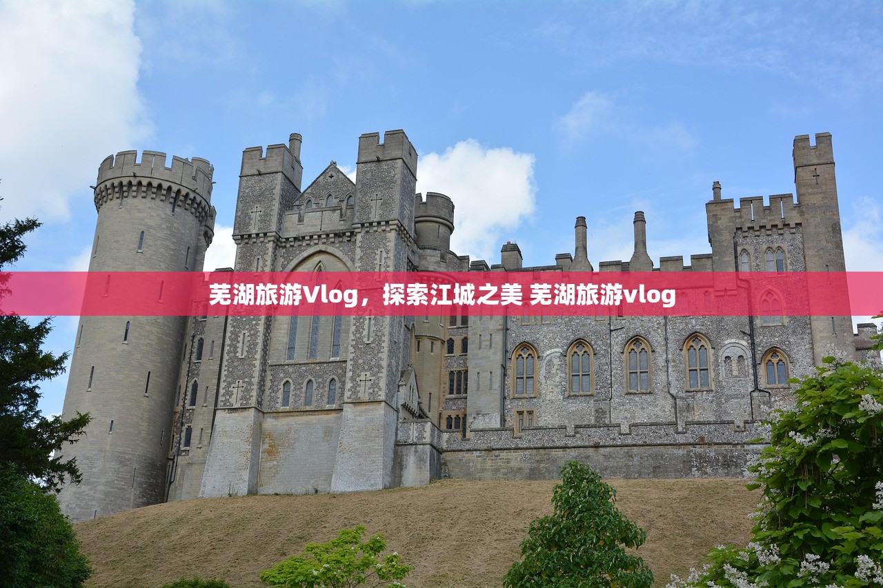 芜湖旅游Vlog，探索江城之美 芜湖旅游vlog
