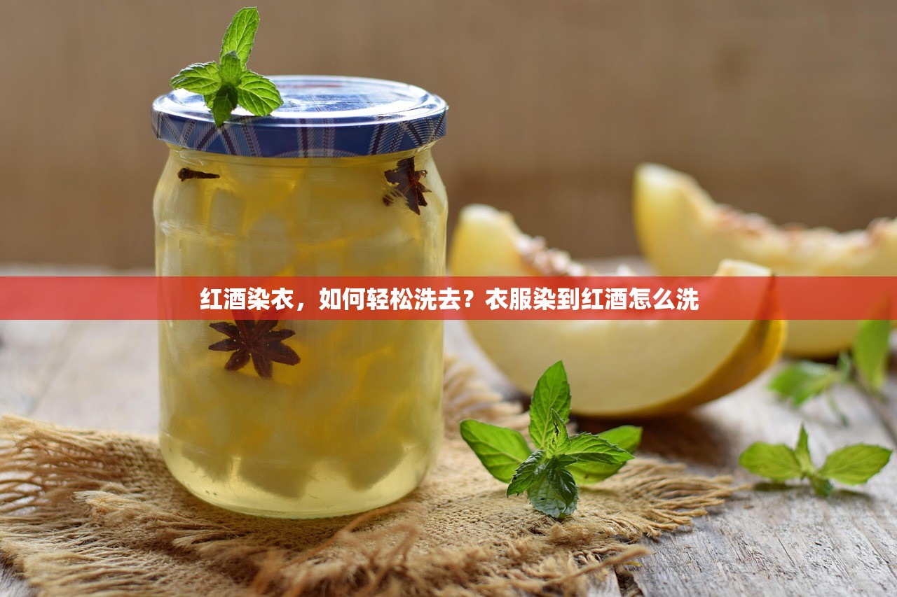 红酒染衣,如何轻松洗去?衣服染到红酒怎么洗 红酒染衣,如何轻松洗去?衣服染到红酒怎么洗