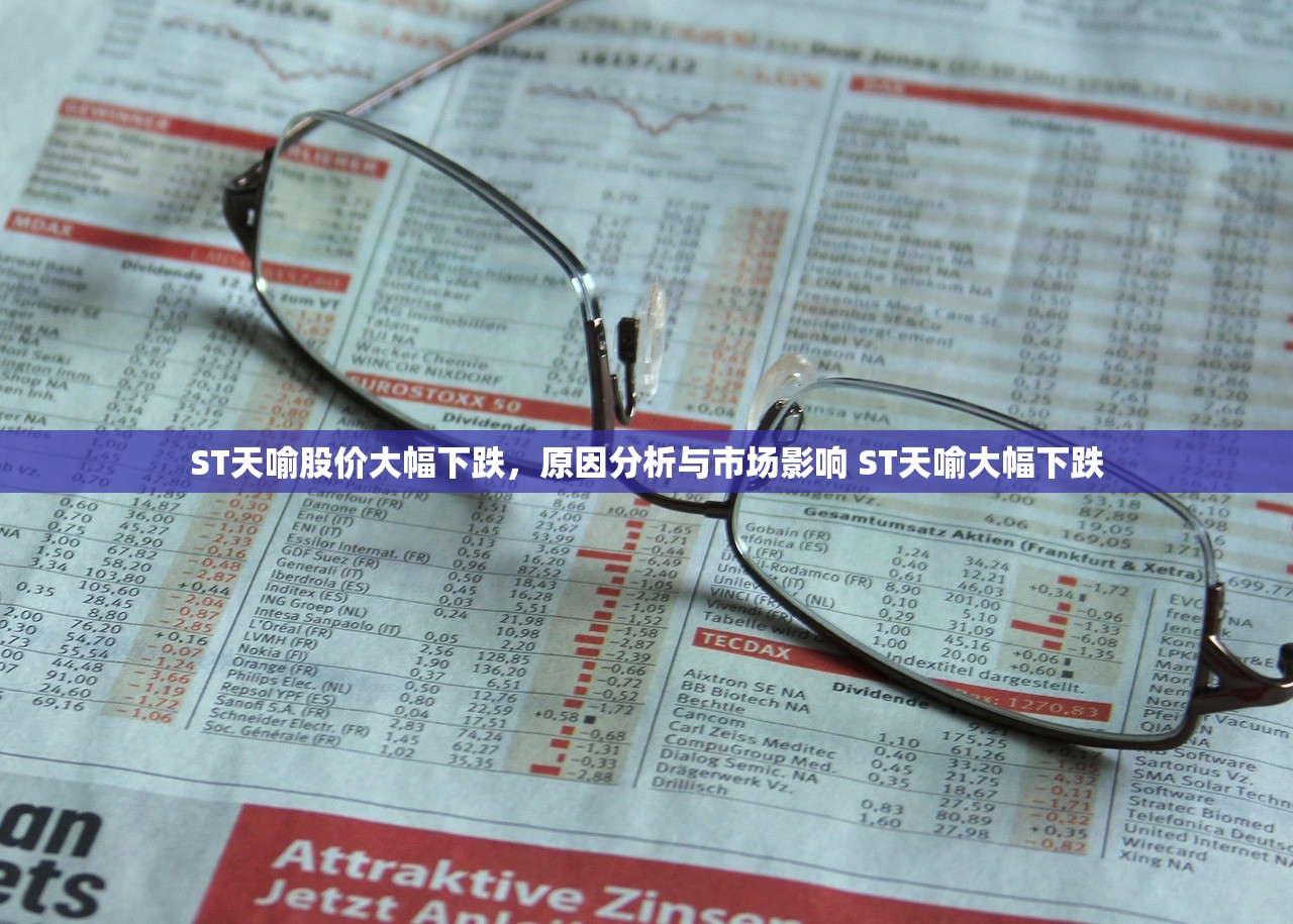 ST天喻股价大幅下跌，原因分析与市场影响 ST天喻大幅下跌