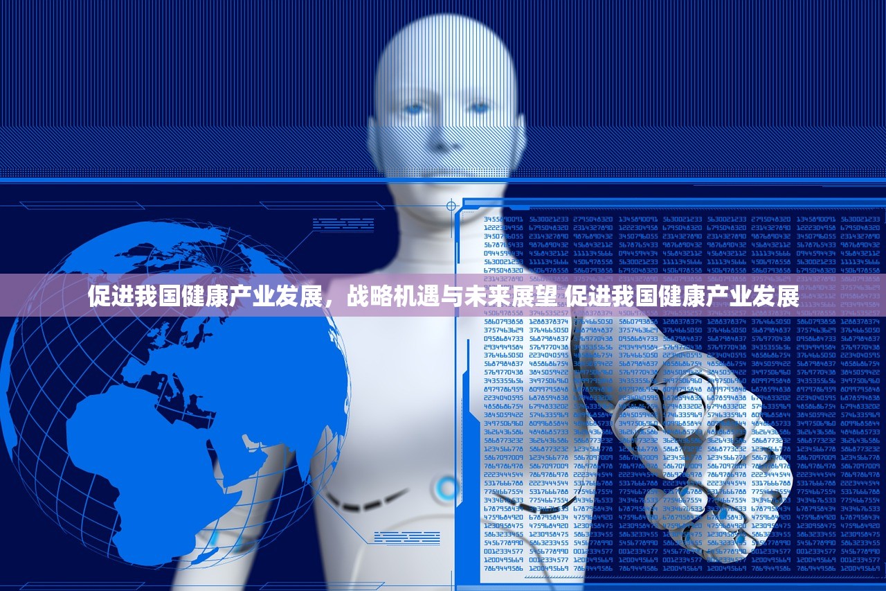 促进我国健康产业发展，战略机遇与未来展望 促进我国健康产业发展