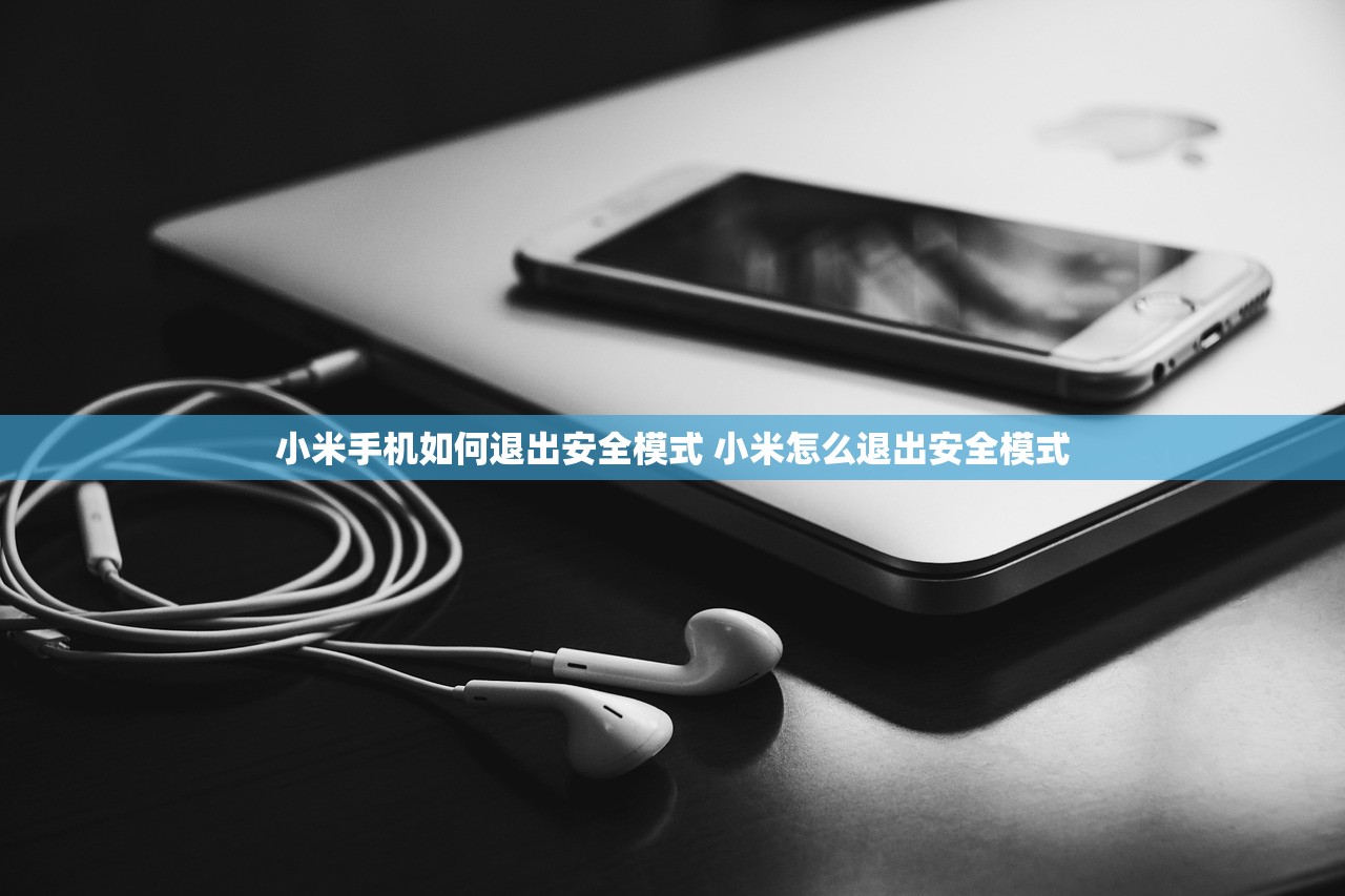 小米手机如何退出安全模式 小米怎么退出安全模式
