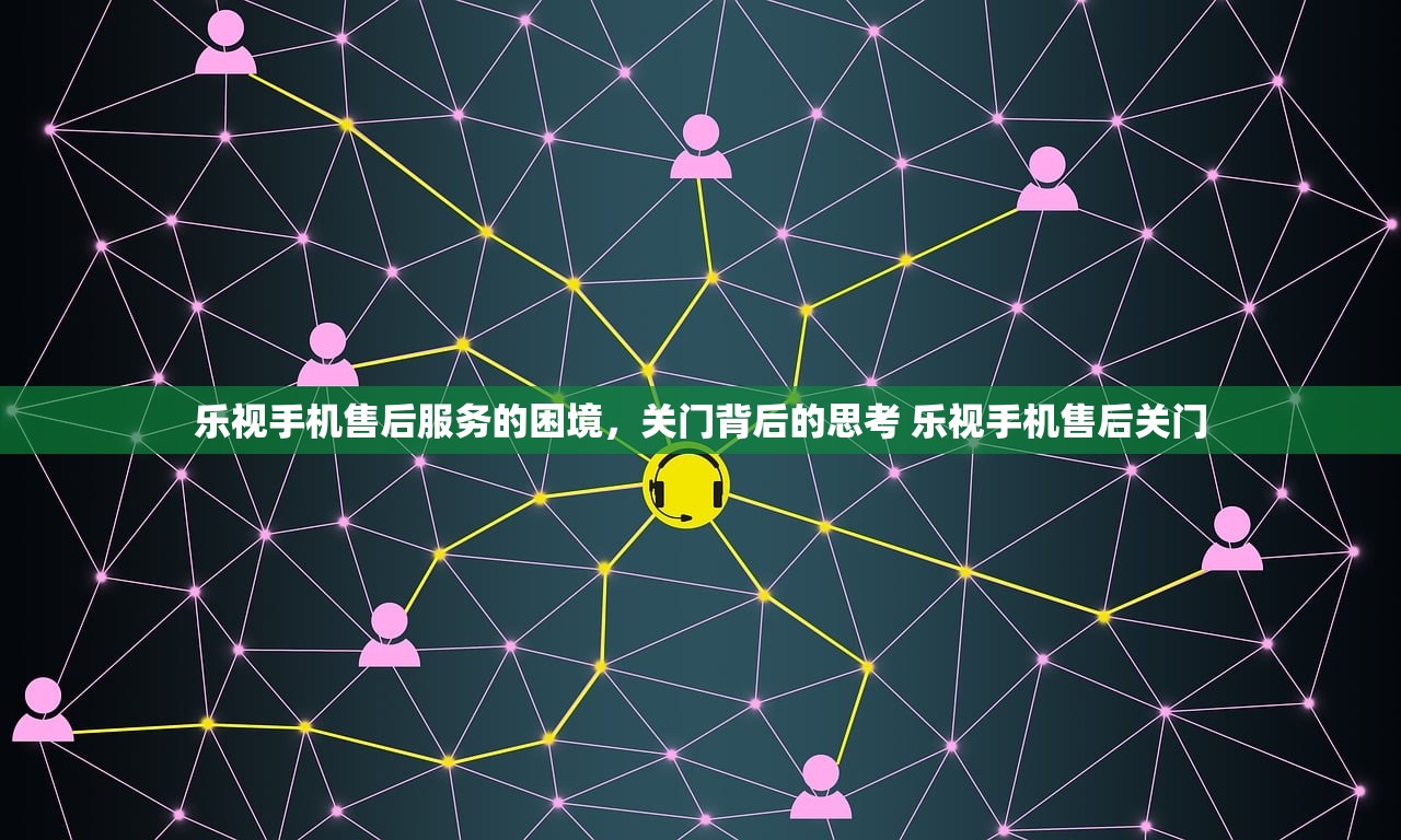 乐视手机售后服务的困境，关门背后的思考 乐视手机售后关门