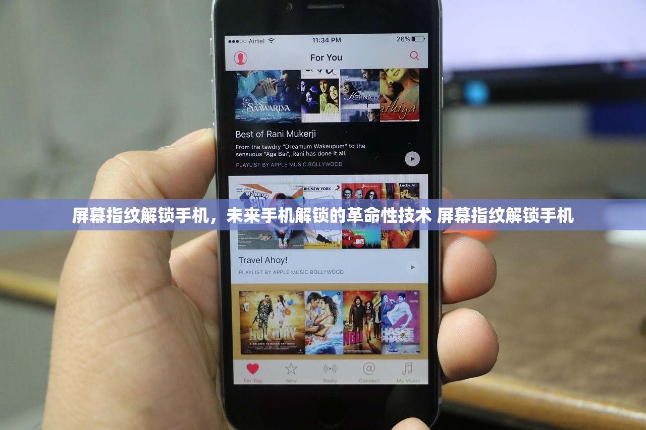 屏幕指纹解锁手机，未来手机解锁的革命性技术 屏幕指纹解锁手机