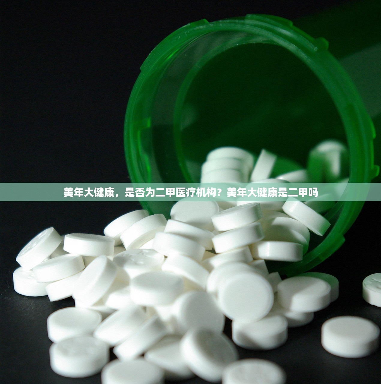 美年大健康，是否为二甲医疗机构？美年大健康是二甲吗