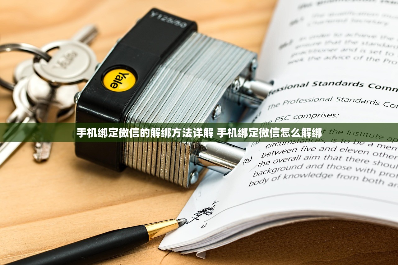 手机绑定微信的解绑方法详解 手机绑定微信怎么解绑