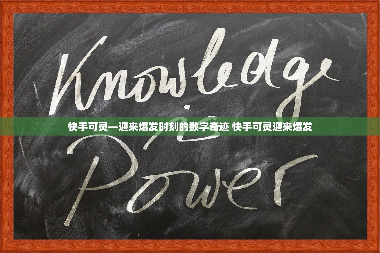 快手可灵—迎来爆发时刻的数字奇迹 快手可灵迎来爆发