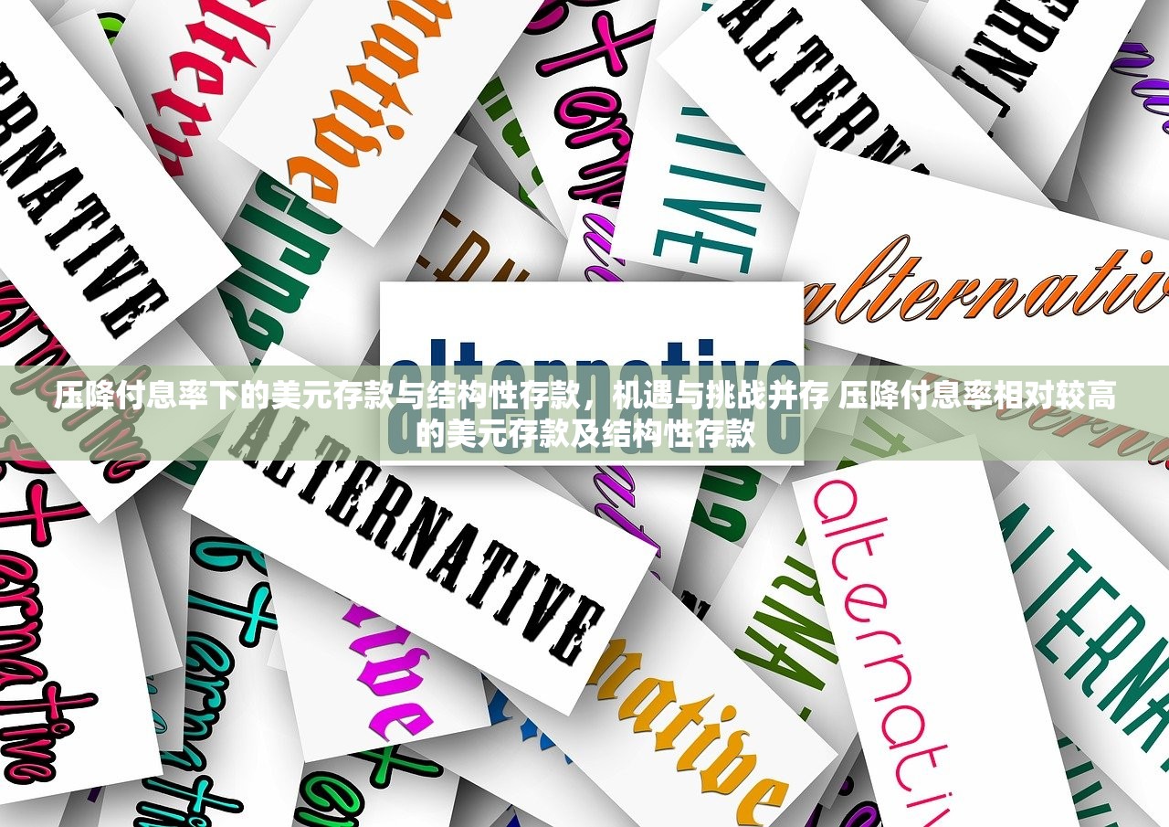 压降付息率下的美元存款与结构性存款,机遇与挑战并存 压降付息率相对较高的美元存款及结构性存款 压降付息率下的美元存款与结构性存款,机遇与挑战并存 压降付息率相对较高的美元存款及结构性存款