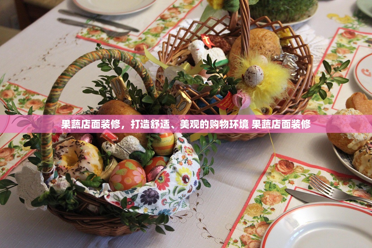 果蔬店面装修，打造舒适、美观的购物环境 果蔬店面装修