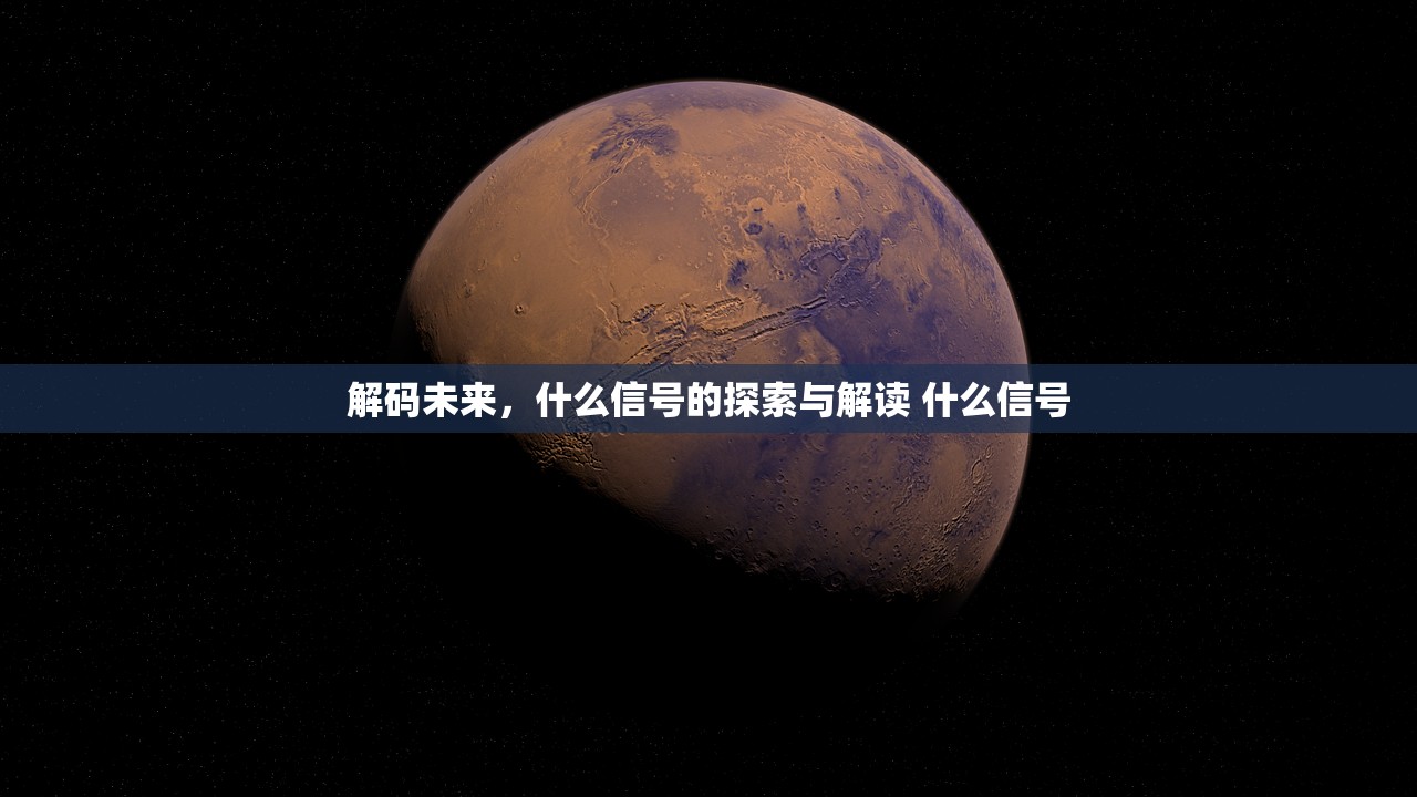 解码未来，什么信号的探索与解读 什么信号