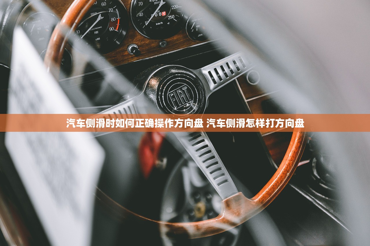 汽车侧滑时如何正确操作方向盘 汽车侧滑怎样打方向盘 汽车侧滑时如何正确操作方向盘 汽车侧滑怎样打方向盘
