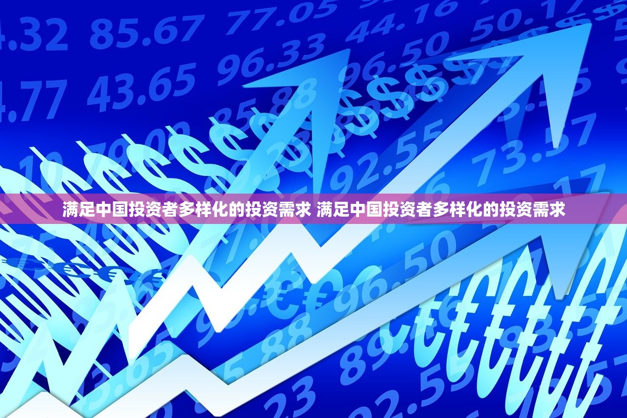 满足中国投资者多样化的投资需求 满足中国投资者多样化的投资需求