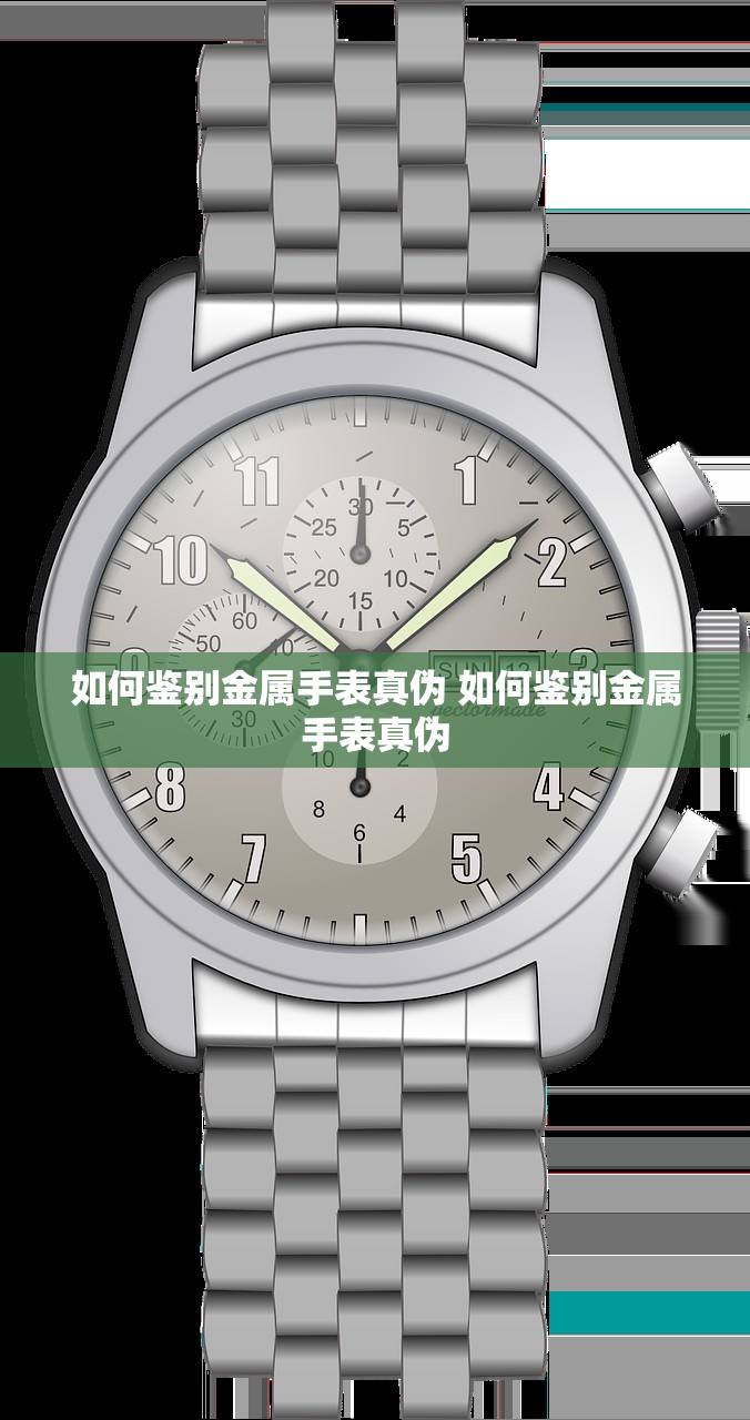 如何鉴别金属手表真伪 如何鉴别金属手表真伪