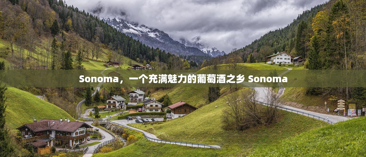 Sonoma，一个充满魅力的葡萄酒之乡 Sonoma