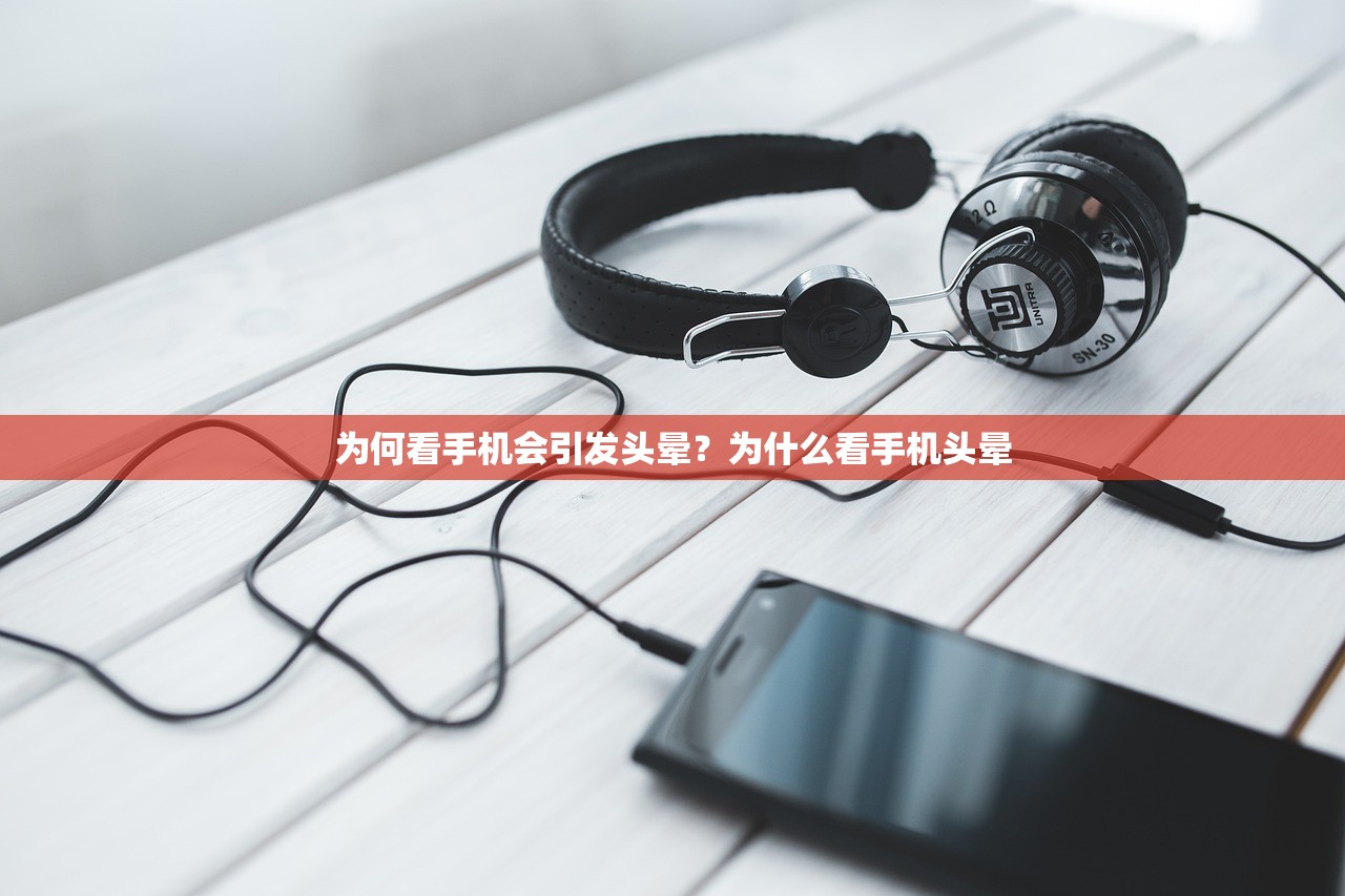 为何看手机会引发头晕？为什么看手机头晕