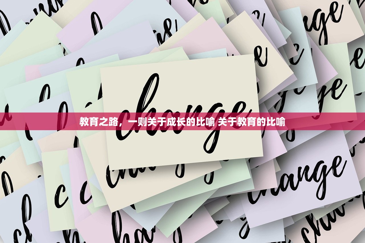 教育之路，一则关于成长的比喻 关于教育的比喻