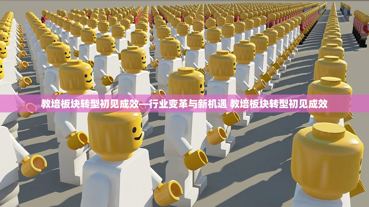 教培板块转型初见成效—行业变革与新机遇 教培板块转型初见成效