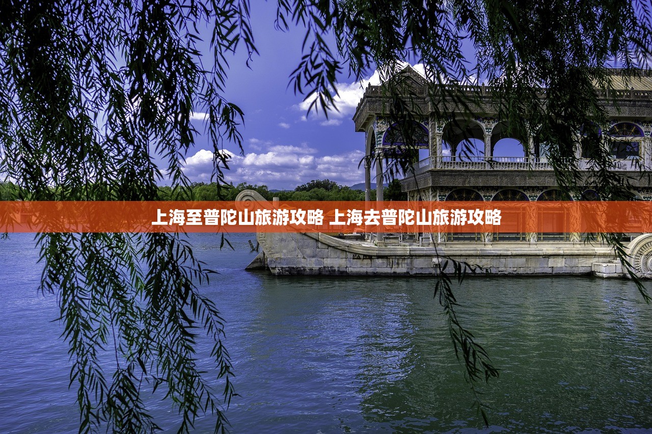 上海至普陀山旅游攻略 上海去普陀山旅游攻略 上海至普陀山旅游攻略 上海去普陀山旅游攻略