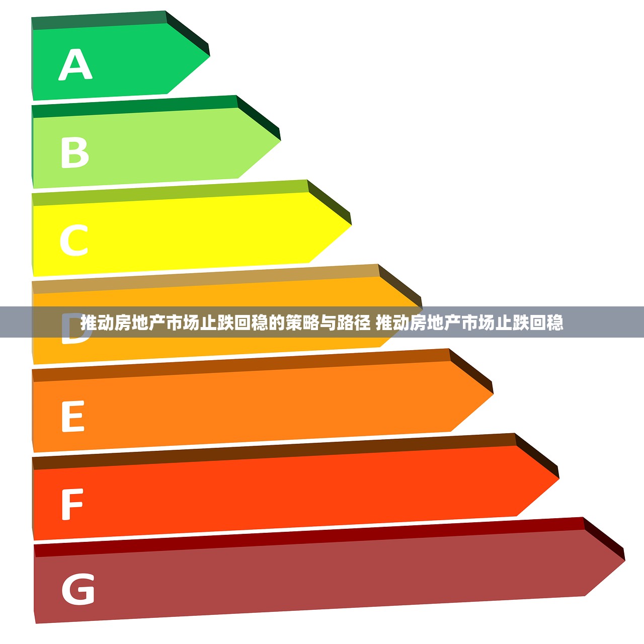 推动房地产市场止跌回稳的策略与路径 推动房地产市场止跌回稳