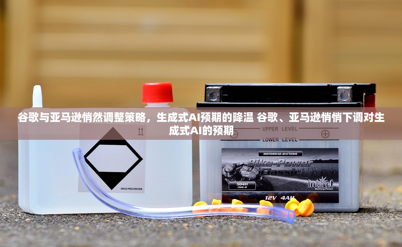 谷歌与亚马逊悄然调整策略,生成式AI预期的降温 谷歌、亚马逊悄悄下调对生成式AI的预期 谷歌与亚马逊悄然调整策略,生成式AI预期的降温 谷歌、亚马逊悄悄下调对生成式AI的预期