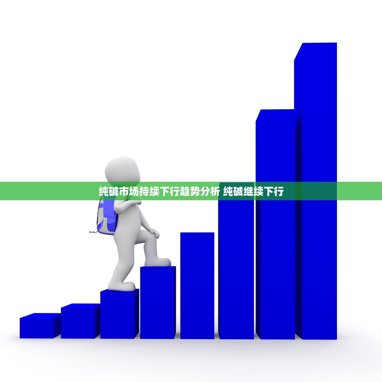 纯碱市场持续下行趋势分析 纯碱继续下行