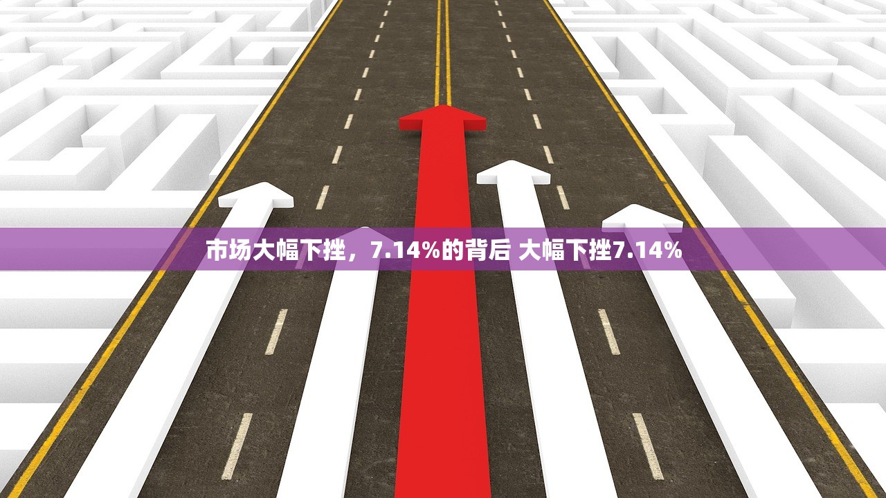市场大幅下挫,7.14%的背后 大幅下挫7.14% 市场大幅下挫,7.14%的背后 大幅下挫7.14%
