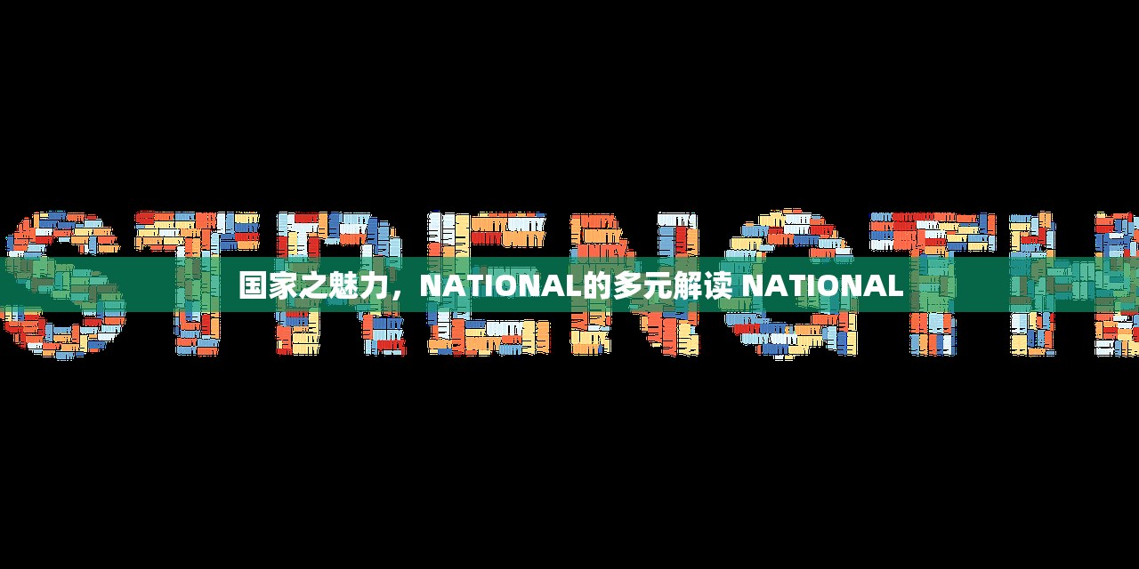 国家之魅力，NATIONAL的多元解读 NATIONAL