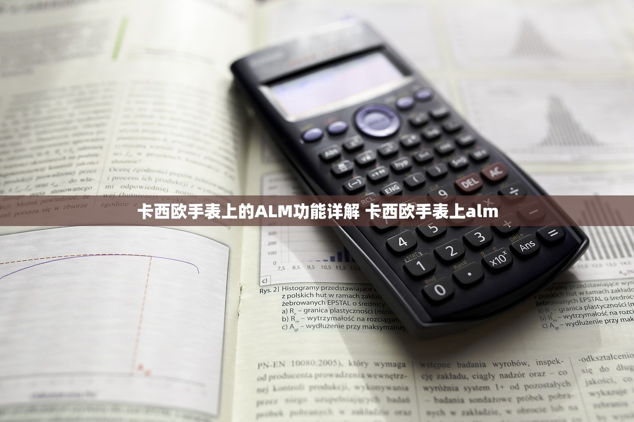 卡西欧手表上的ALM功能详解 卡西欧手表上alm 卡西欧手表上的ALM功能详解 卡西欧手表上alm