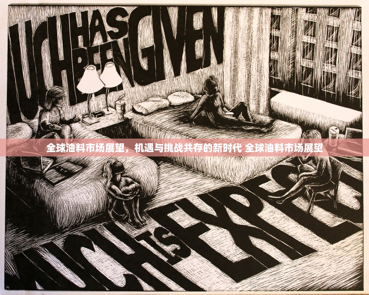 全球油料市场展望，机遇与挑战共存的新时代 全球油料市场展望