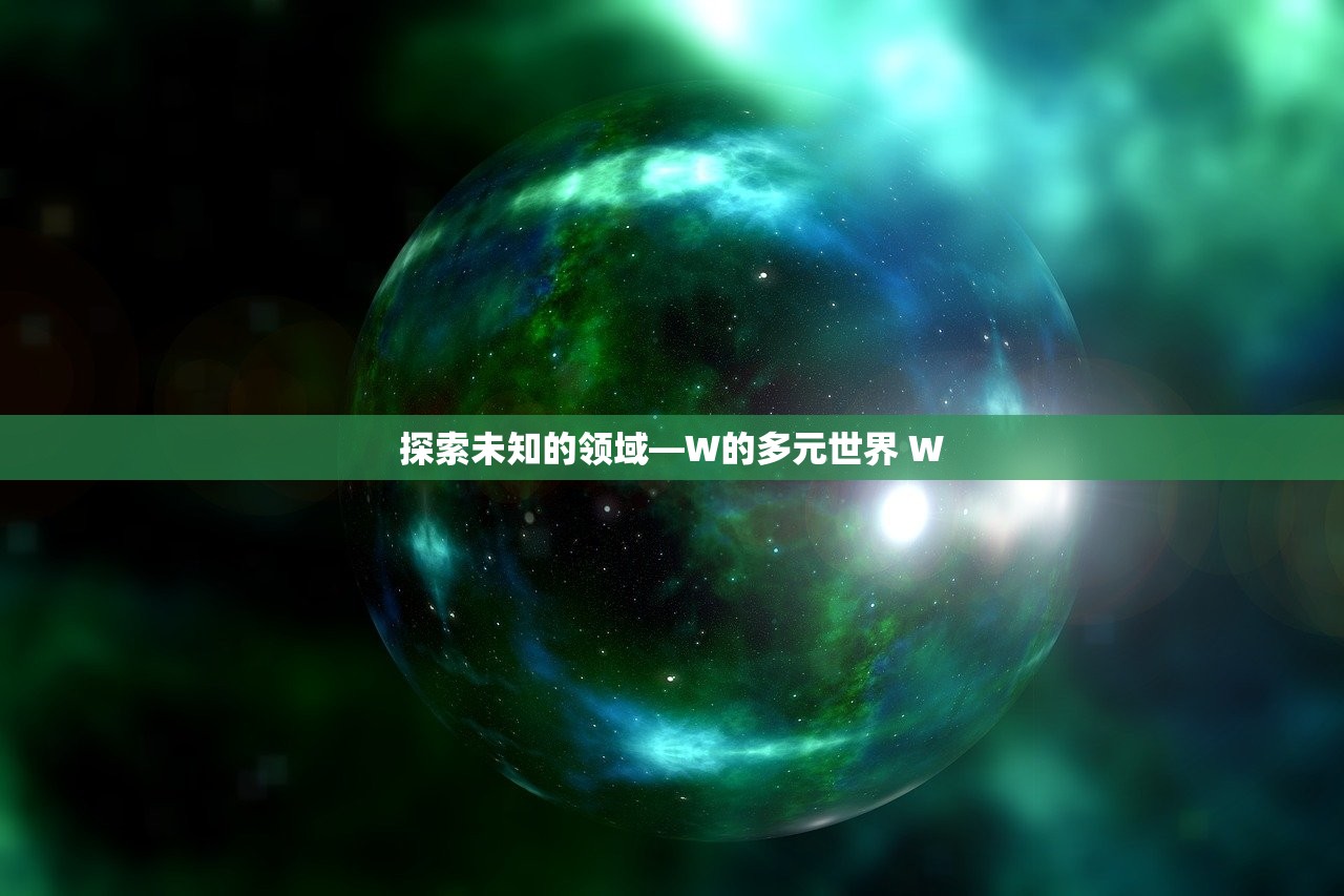 探索未知的领域—W的多元世界 W