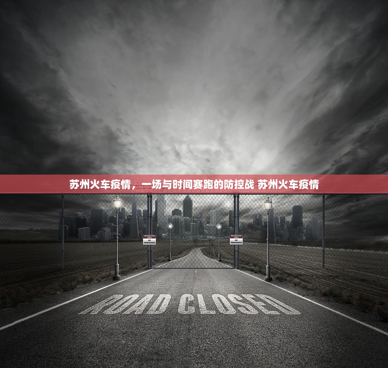 苏州火车疫情，一场与时间赛跑的防控战 苏州火车疫情