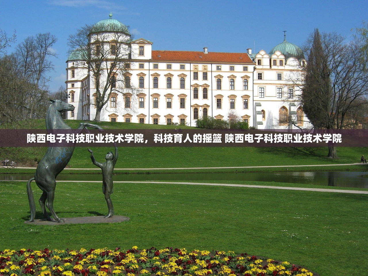 陕西电子科技职业技术学院，科技育人的摇篮 陕西电子科技职业技术学院