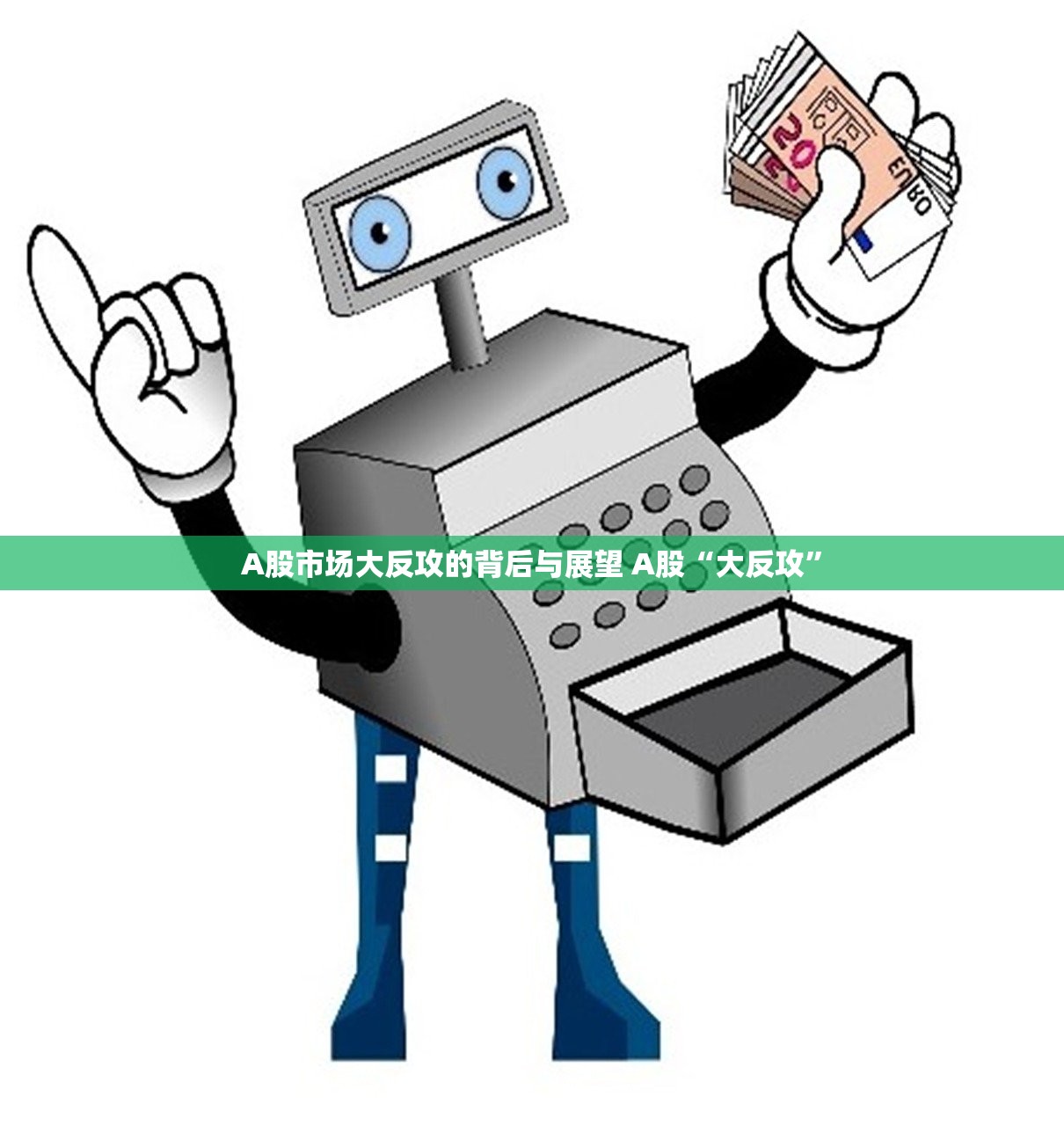 A股市场大反攻的背后与展望 A股“大反攻”
