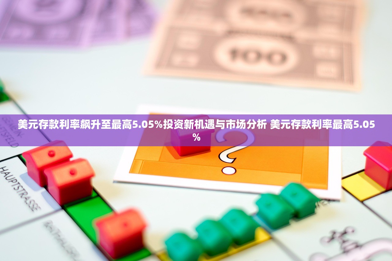 美元存款利率飙升至最高5.05%投资新机遇与市场分析 美元存款利率最高5.05% 美元存款利率飙升至最高5.05%投资新机遇与市场分析 美元存款利率最高5.05%