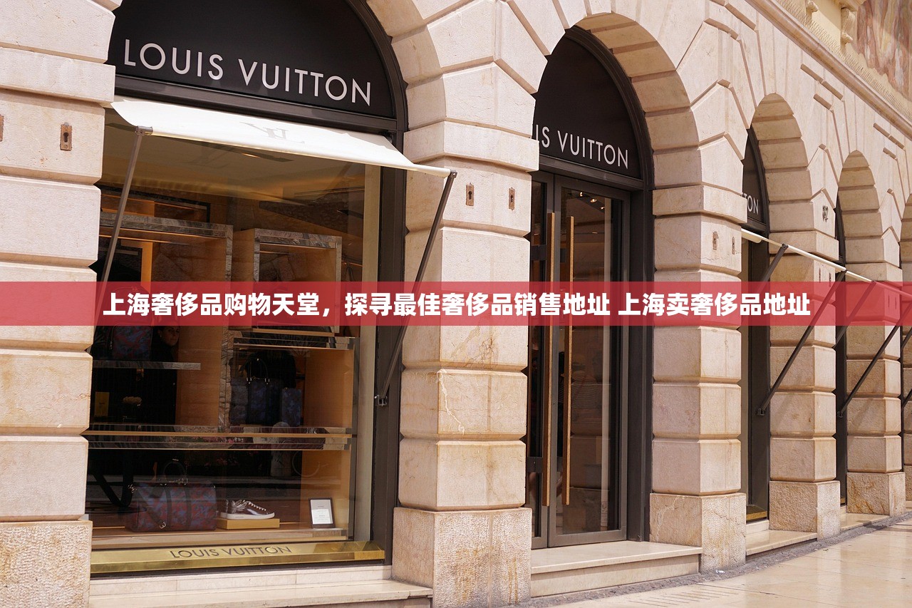 上海奢侈品购物天堂，探寻最佳奢侈品销售地址 上海卖奢侈品地址