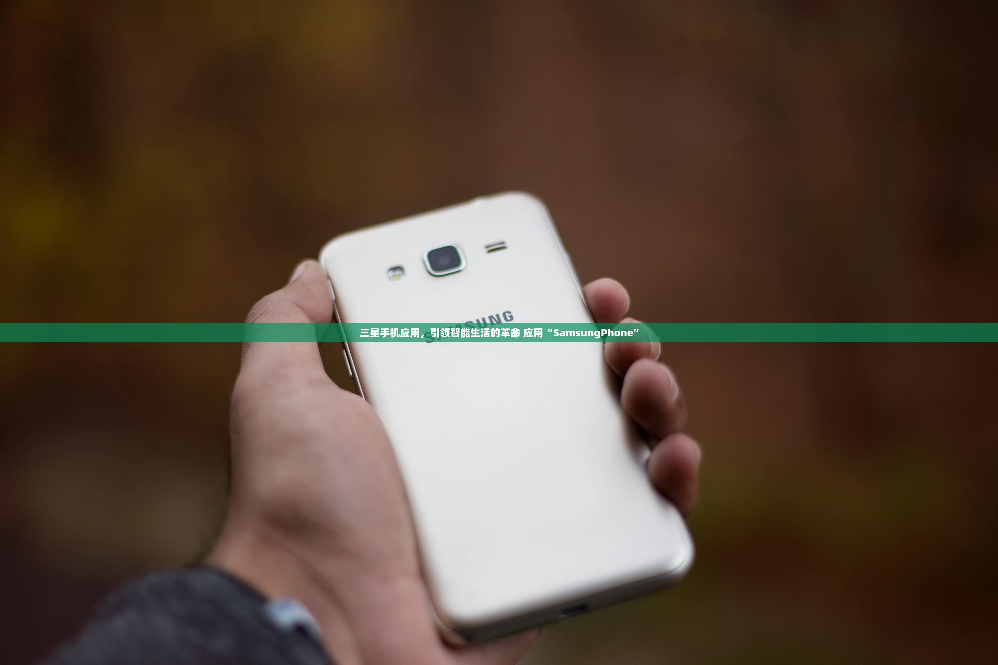 三星手机应用，引领智能生活的革命 应用“SamsungPhone”