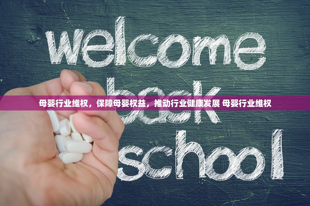 母婴行业维权，保障母婴权益，推动行业健康发展 母婴行业维权